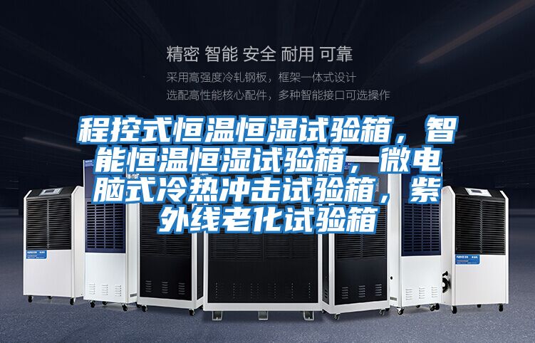 程控式恒溫恒濕試驗箱，智能恒溫恒濕試驗箱，微電腦式冷熱沖擊試驗箱，紫外線老化試驗箱