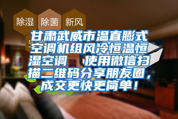 甘肅武威市溫直膨式空調機組風冷恒溫恒濕空調  使用微信掃描二維碼分享朋友圈，成交更快更簡單！
