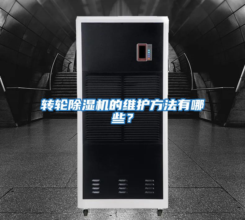 轉(zhuǎn)輪除濕機的維護方法有哪些?