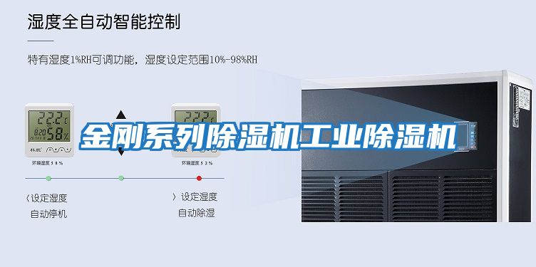 金剛系列除濕機工業除濕機