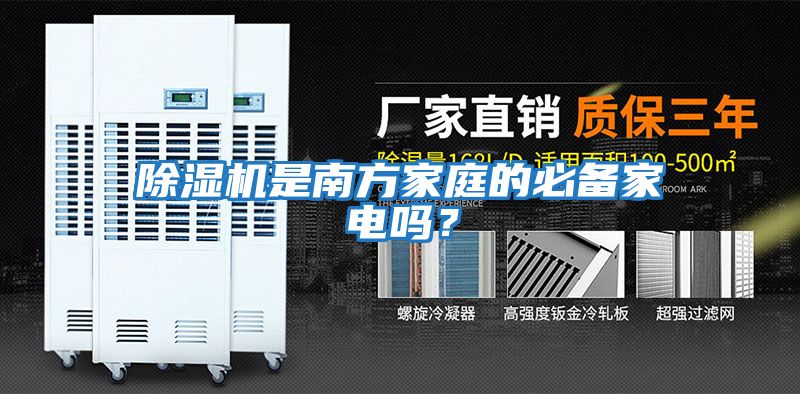 除濕機(jī)是南方家庭的必備家電嗎?