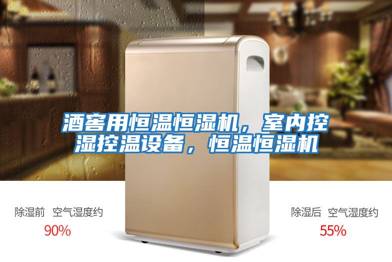 酒窖用恒溫恒濕機，室內控濕控溫設備，恒溫恒濕機