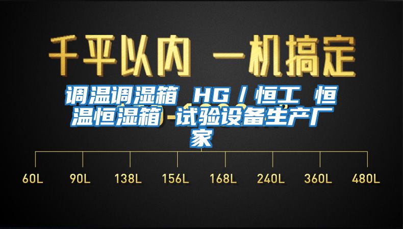 調(diào)溫調(diào)濕箱 HG／恒工 恒溫恒濕箱 試驗(yàn)設(shè)備生產(chǎn)廠家