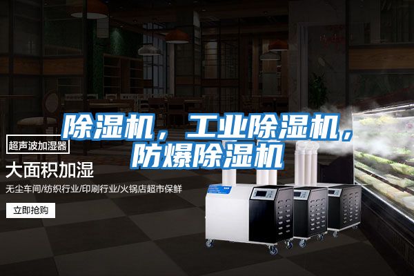 除濕機(jī)，工業(yè)除濕機(jī)，防爆除濕機(jī)