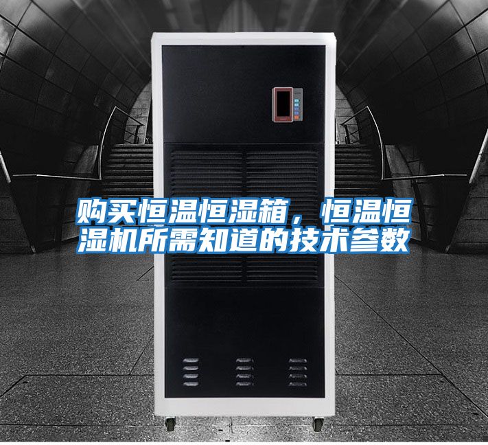 購買恒溫恒濕箱,恒溫恒濕機所需知道的技術參數