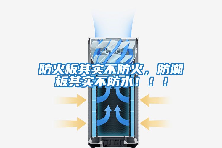 防火板其實不防火，防潮板其實不防水！！！
