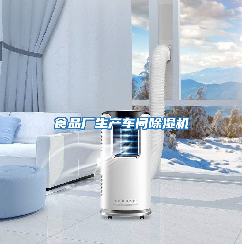 食品廠生產(chǎn)車(chē)間除濕機(jī)