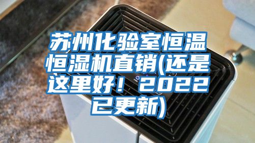 蘇州化驗(yàn)室恒溫恒濕機(jī)直銷(還是這里好！2022已更新)