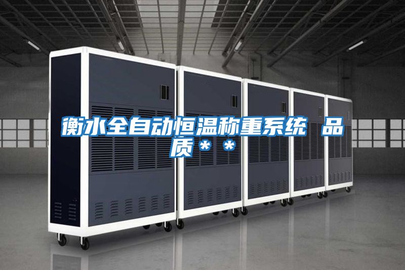 衡水全自動恒溫稱重系統 品質**