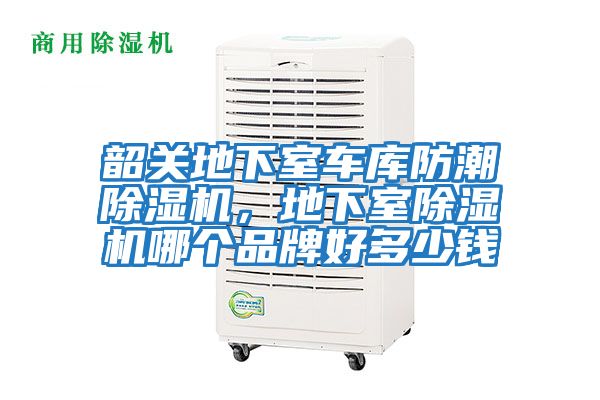 韶關(guān)地下室車庫(kù)防潮除濕機(jī),地下室除濕機(jī)哪個(gè)品牌好多少錢