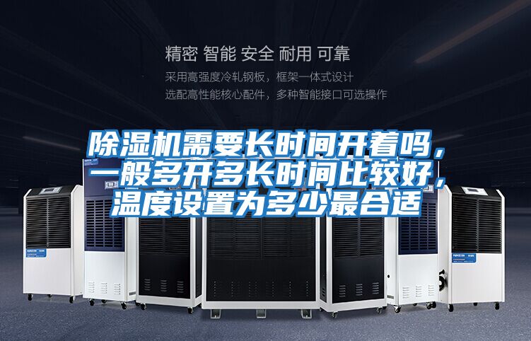 除濕機需要長時間開著嗎，一般多開多長時間比較好，溫度設置為多少最合適