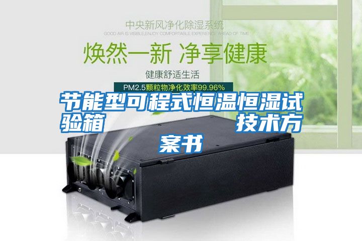 節能型可程式恒溫恒濕試驗箱 技術方案書