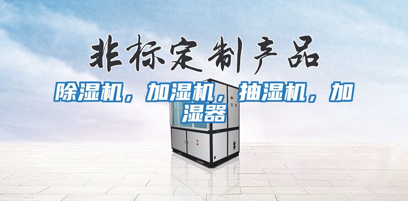 除濕機，加濕機，抽濕機，加濕器