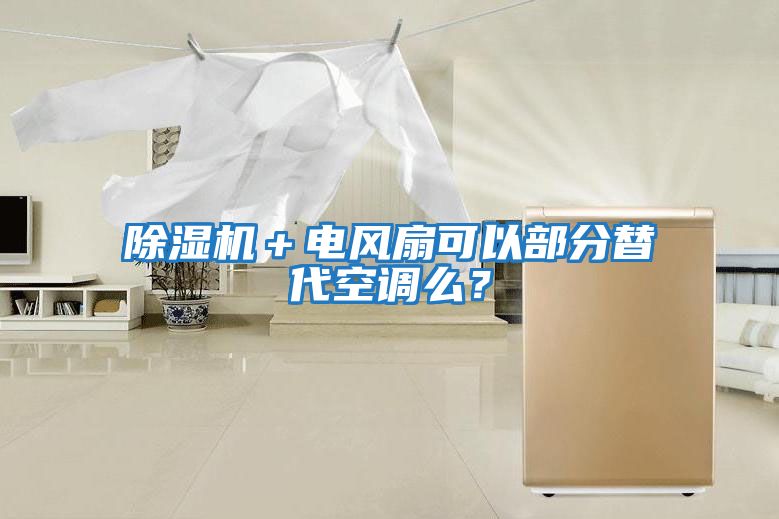 除濕機＋電風扇可以部分替代空調么？