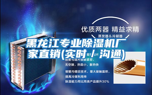 黑龍江專業(yè)除濕機(jī)廠家直銷(實時/溝通)