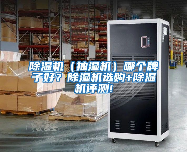 除濕機（抽濕機）哪個牌子好？除濕機選購+除濕機評測!