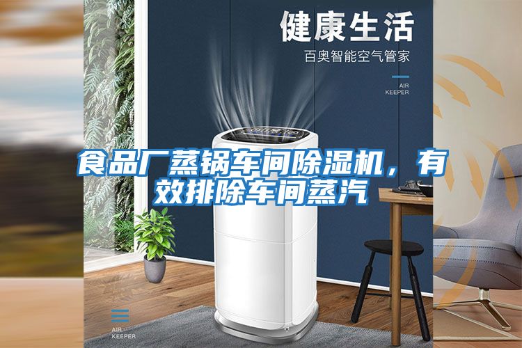 食品廠蒸鍋車(chē)間除濕機(jī)，有效排除車(chē)間蒸汽