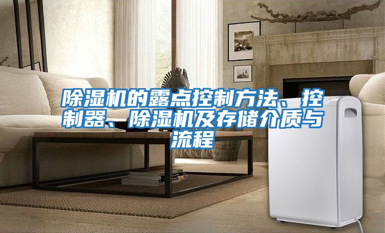 除濕機的露點控制方法、控制器、除濕機及存儲介質與流程