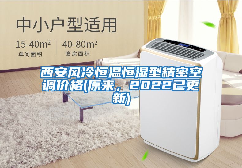 西安風冷恒溫恒濕型精密空調價格(原來，2022已更新)
